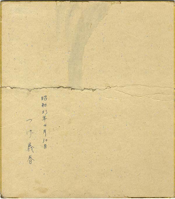 1点もの！つげ義春　サイン入り色紙 1点もの！つげ義春 サイン入り色紙 1点もの！つげ義春サイン入り色紙