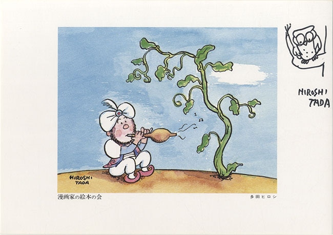 直筆『漫画家の絵本の会 七人衆』結成記念寄書き1972年 手塚治虫 やなせたかし 直筆『漫画家の絵本の会 七人衆』結成記念寄書き1972年 手塚治虫