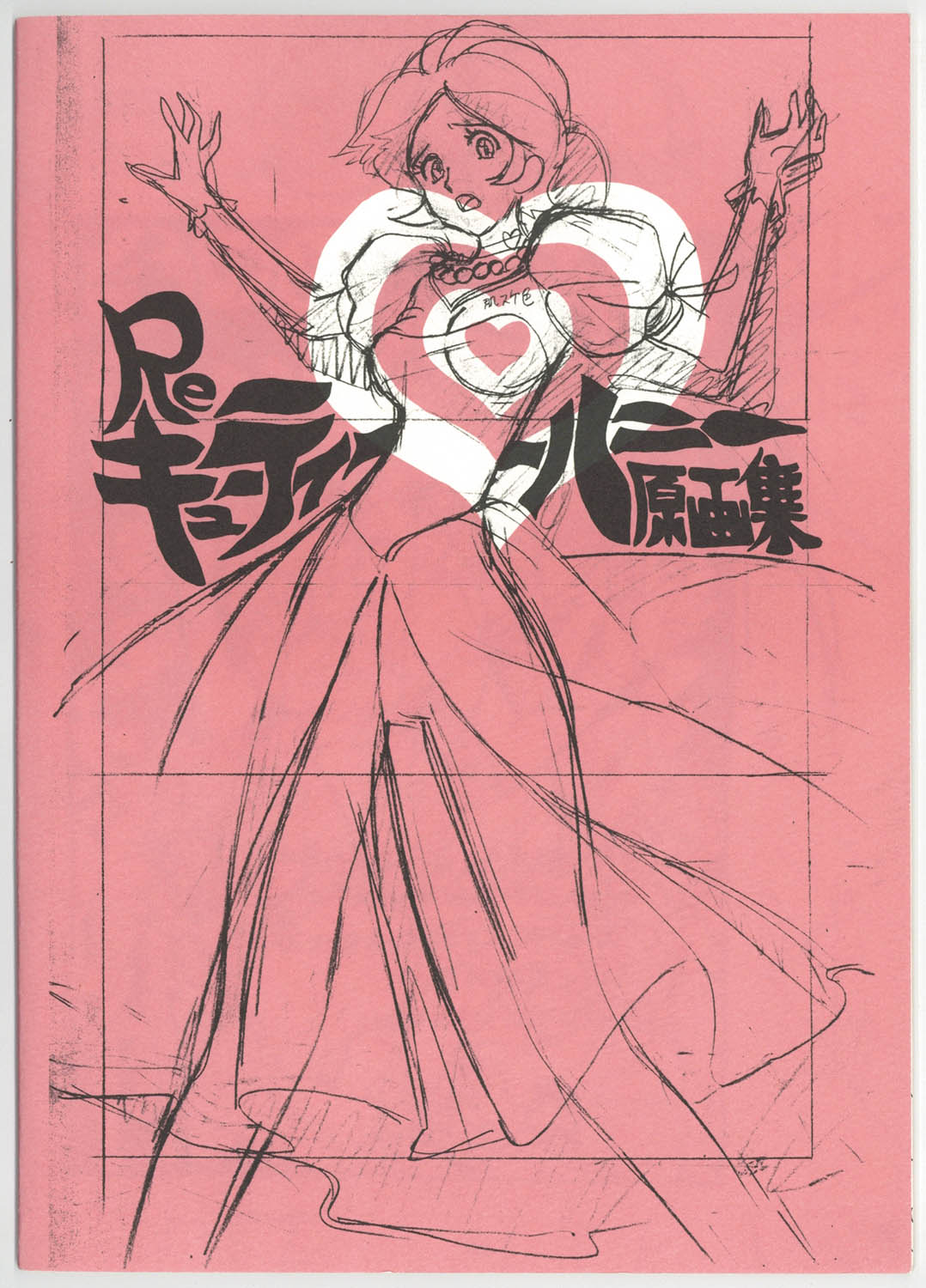 【12月スーパーSALE 15%OFF】 8414] キューティーハニー原画集 Re アート・デザイン・音楽