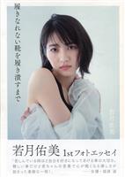 玄光社 NMB48/AKB48 市川美織 【直筆サイン入り】2nd写真集 果汁29%