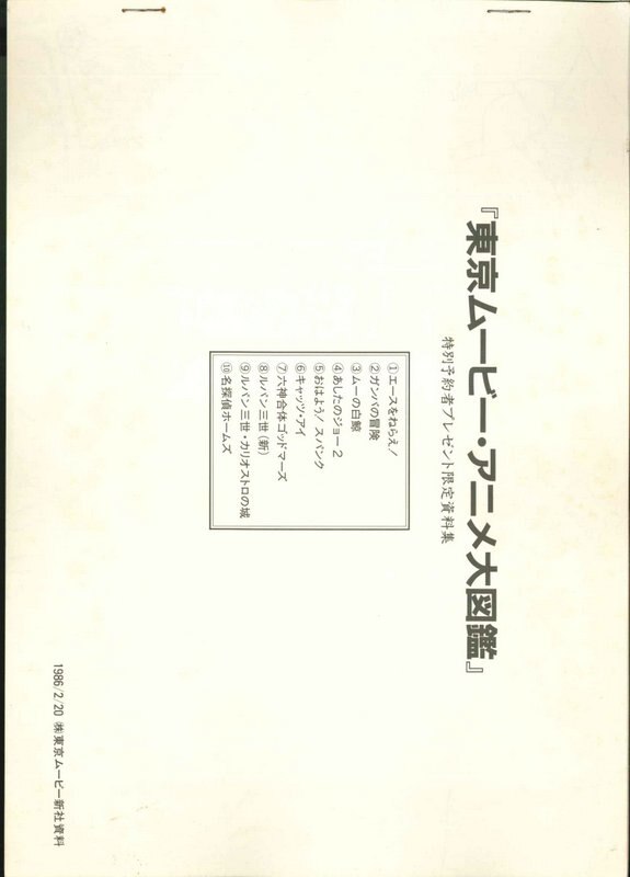 毎オク5 20周年記念 東京ﾑｰﾋﾞｰ・ｱﾆﾒ大図鑑（予約特典付）