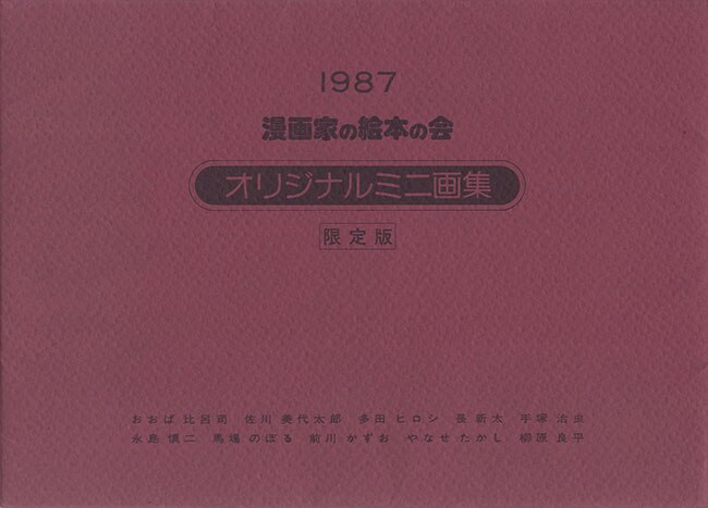 手塚治虫/永島慎二/馬場のぼる/やなせたかし/前川かずお/柳原