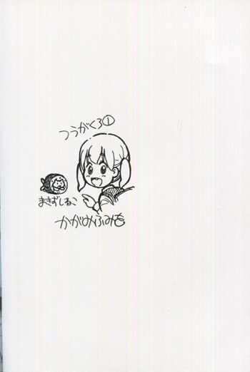 かがみふみを直筆イラスト入りサイン本[つうがくろ 1]