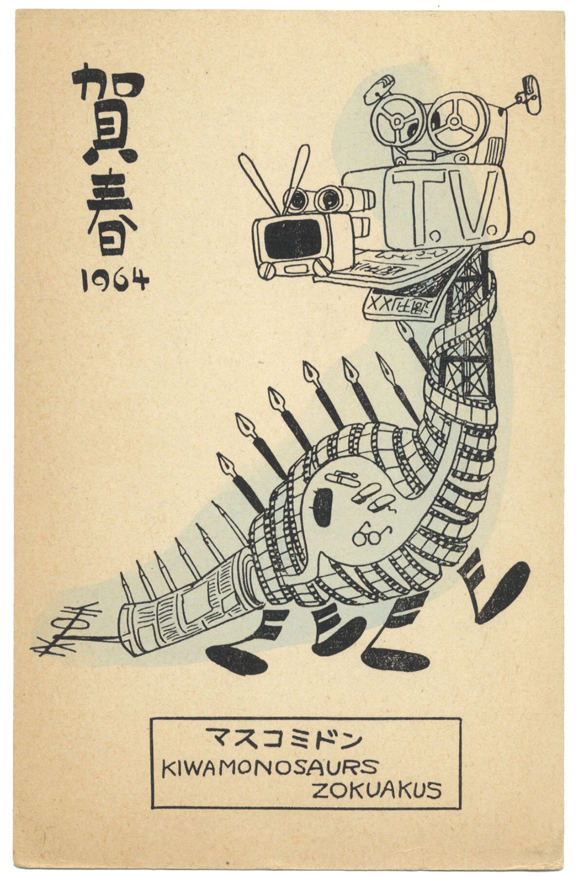 手塚治虫印刷ハガキ 一部着色は肉筆 1964賀春