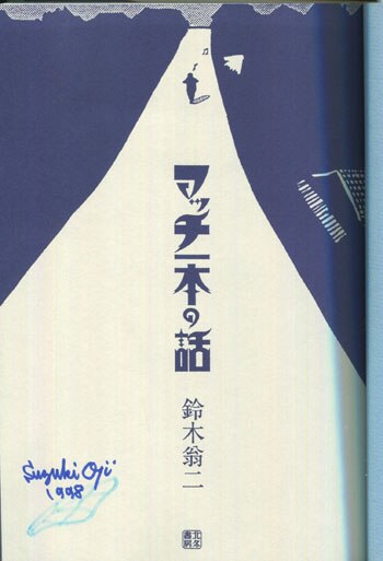 鈴木翁二 直筆サイン本「マッチ一本の話」