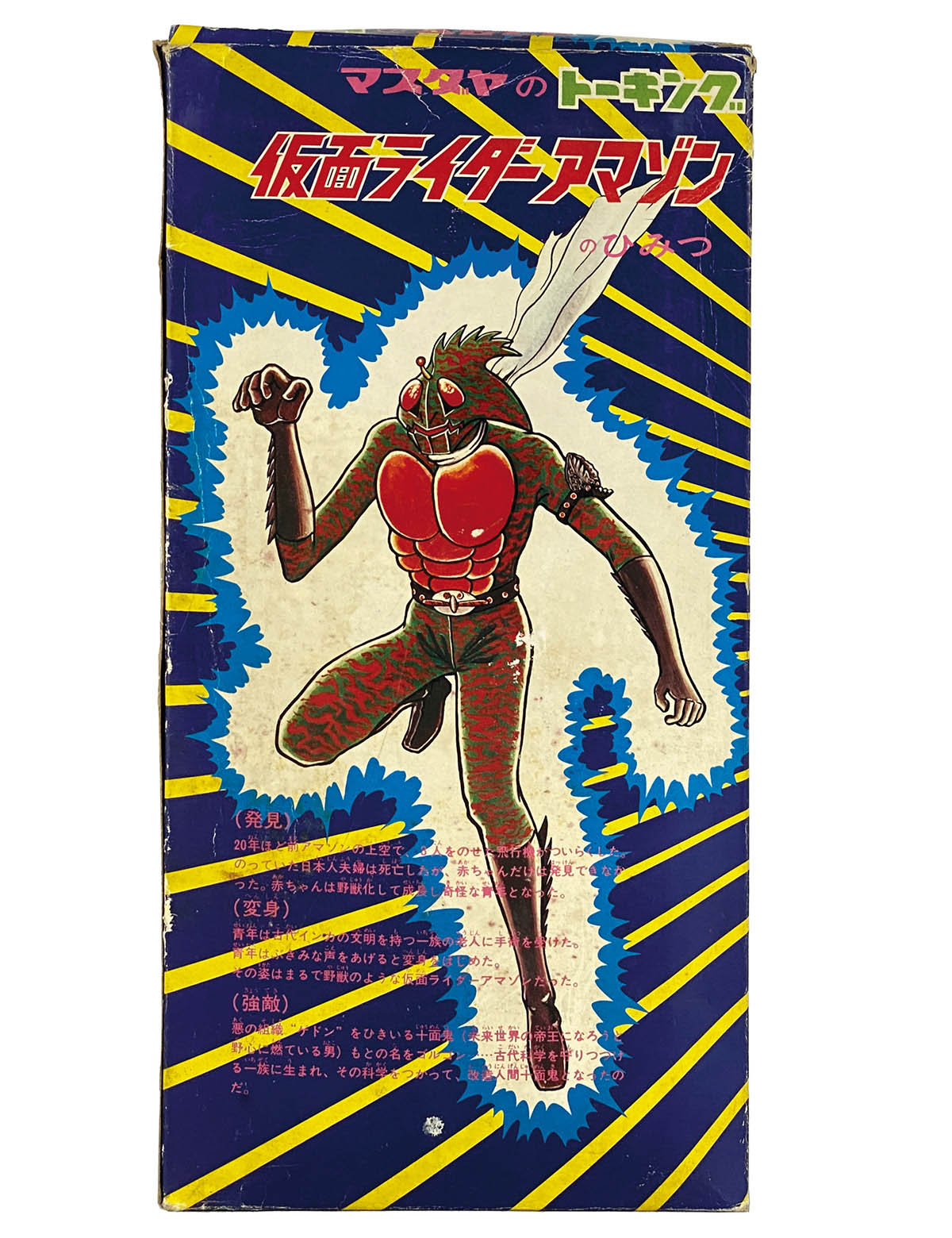1407] トーキング仮面ライダーアマゾン