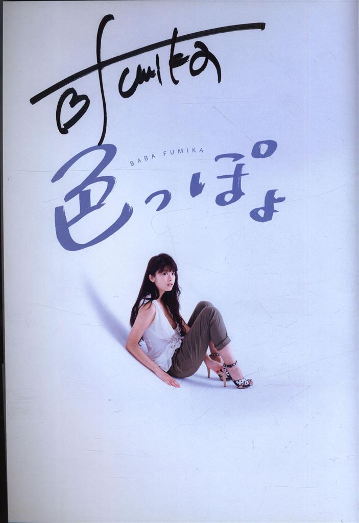 消費税無し 直筆サイン入り】 息苦しい 馬場ふみか 写真集 ふみかのまんなか その他