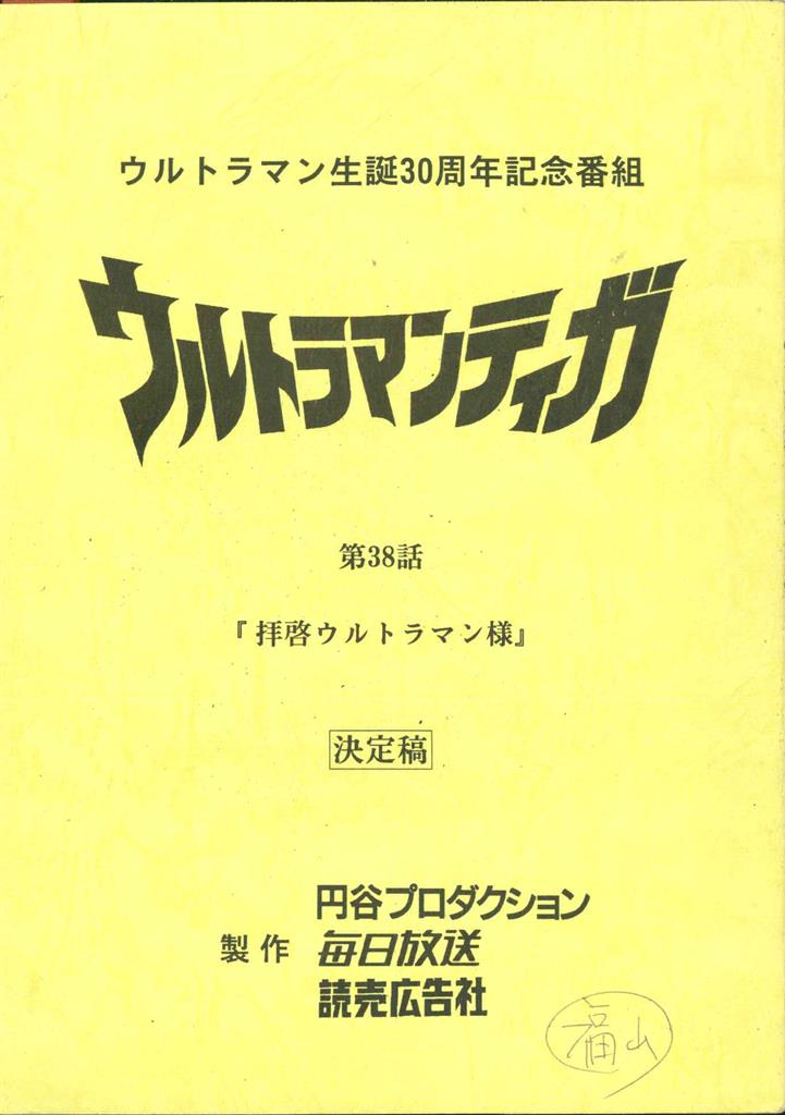 ウルトラマンティガ 第38話 決定稿台本