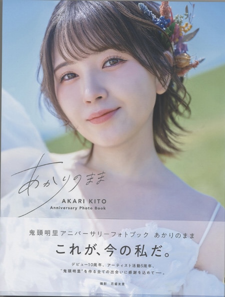 鬼頭明里 直筆サイン本「鬼頭明里 アニバーサリーフォトブック あかり