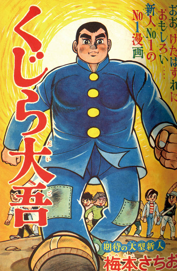 少年ジャンプ創刊号1968(S43)01号