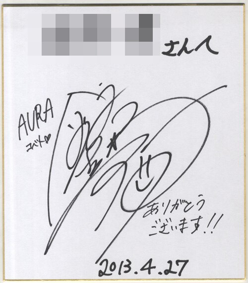 金元寿子 直筆色紙「AURA～魔竜院光牙最後の闘い～」