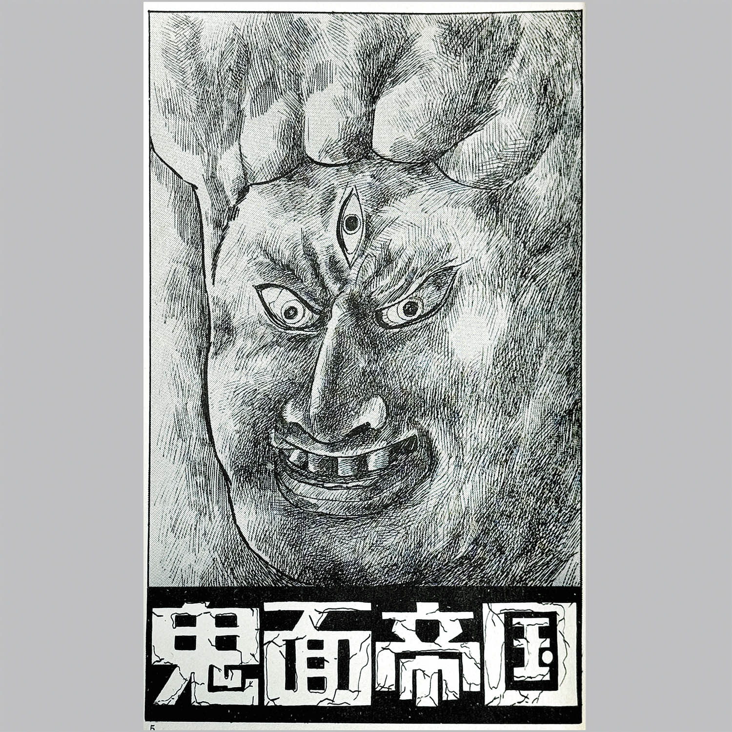 9103] ホームランコミックス/山上たつひこ「鬼面帝国 非貸本」