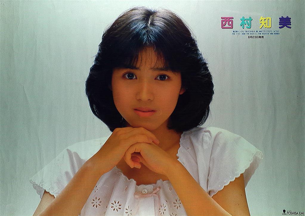 西村知美 見えてますか？夢 B2ポスター