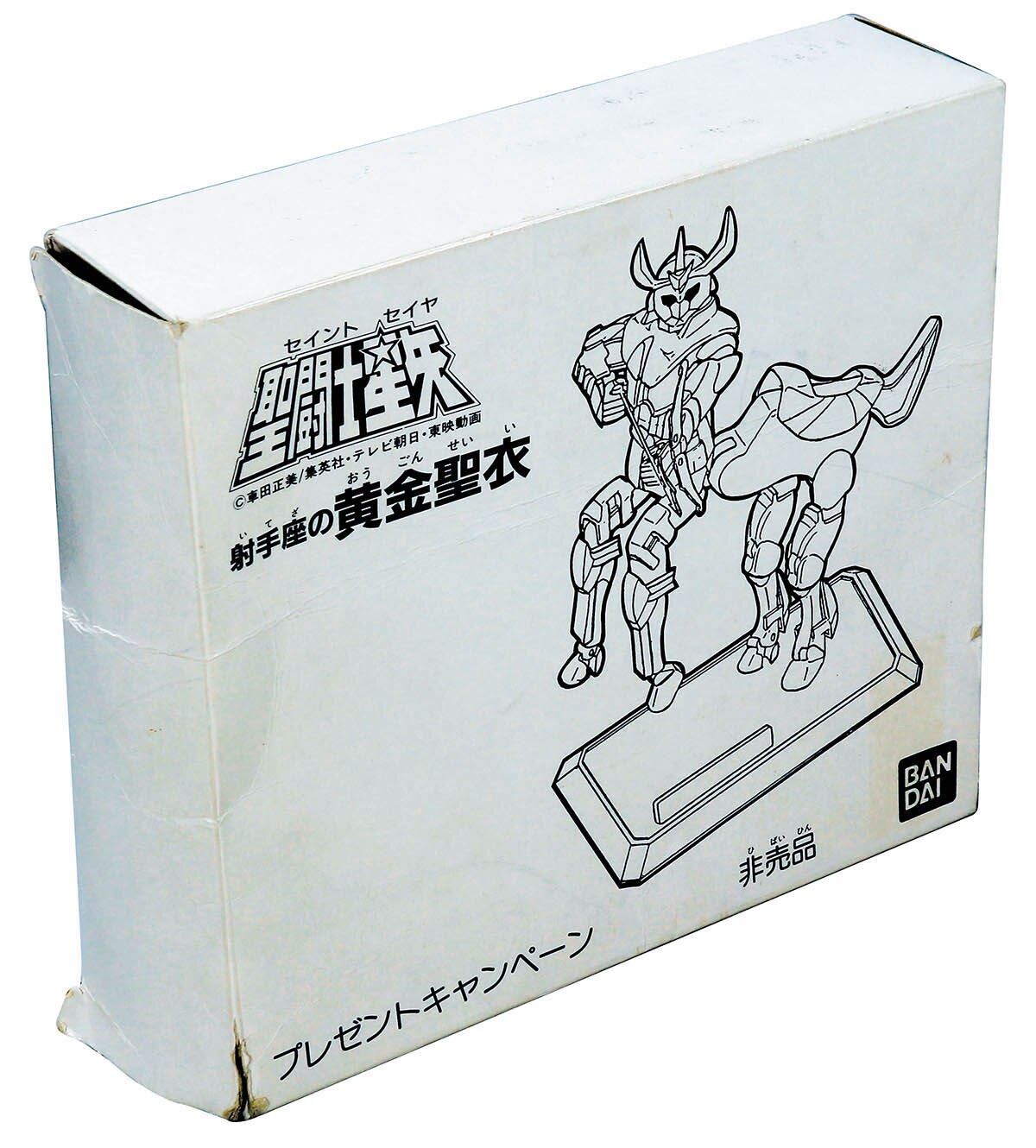BANDAI プレゼントキャンペーン 非売品 射手座の黄金聖衣 聖闘士星矢 