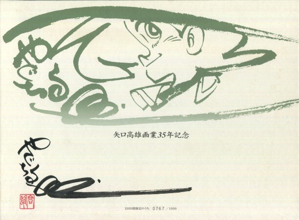 限定」矢口高雄画業35年記念直筆サイン入り