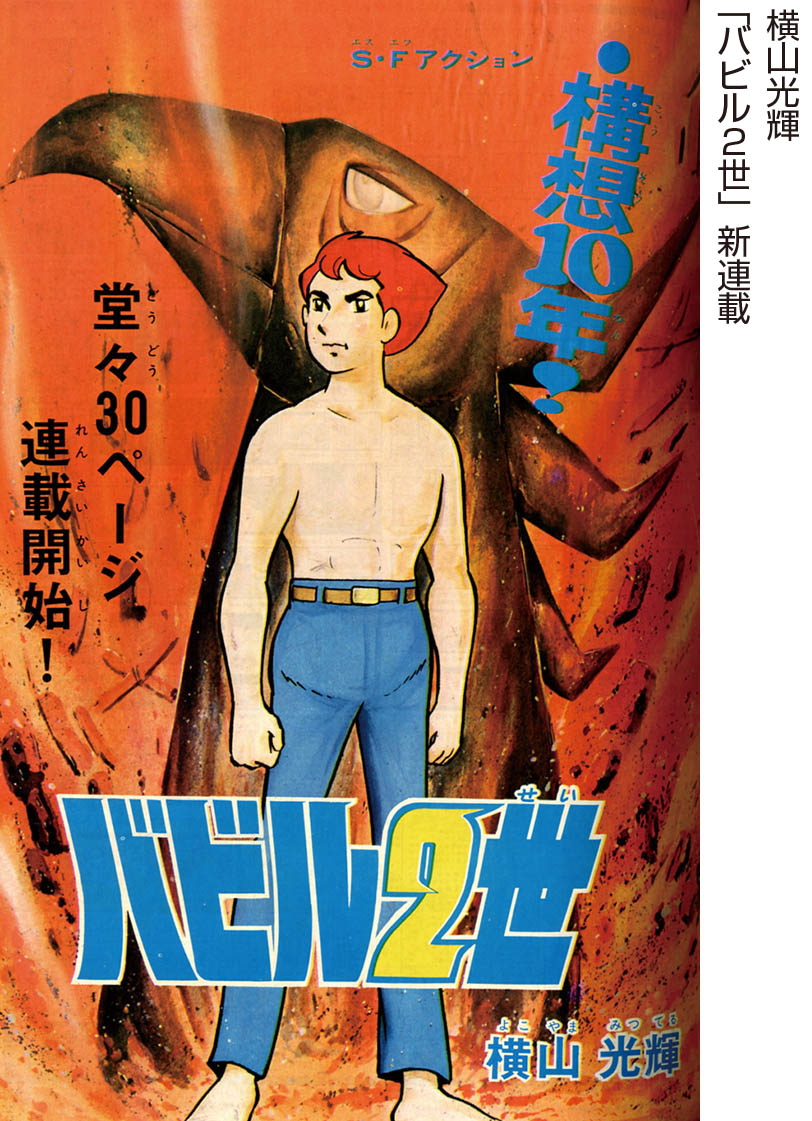 週刊少年チャンピオン 横山光輝「バビル2世」新連載号1971(S46)28号