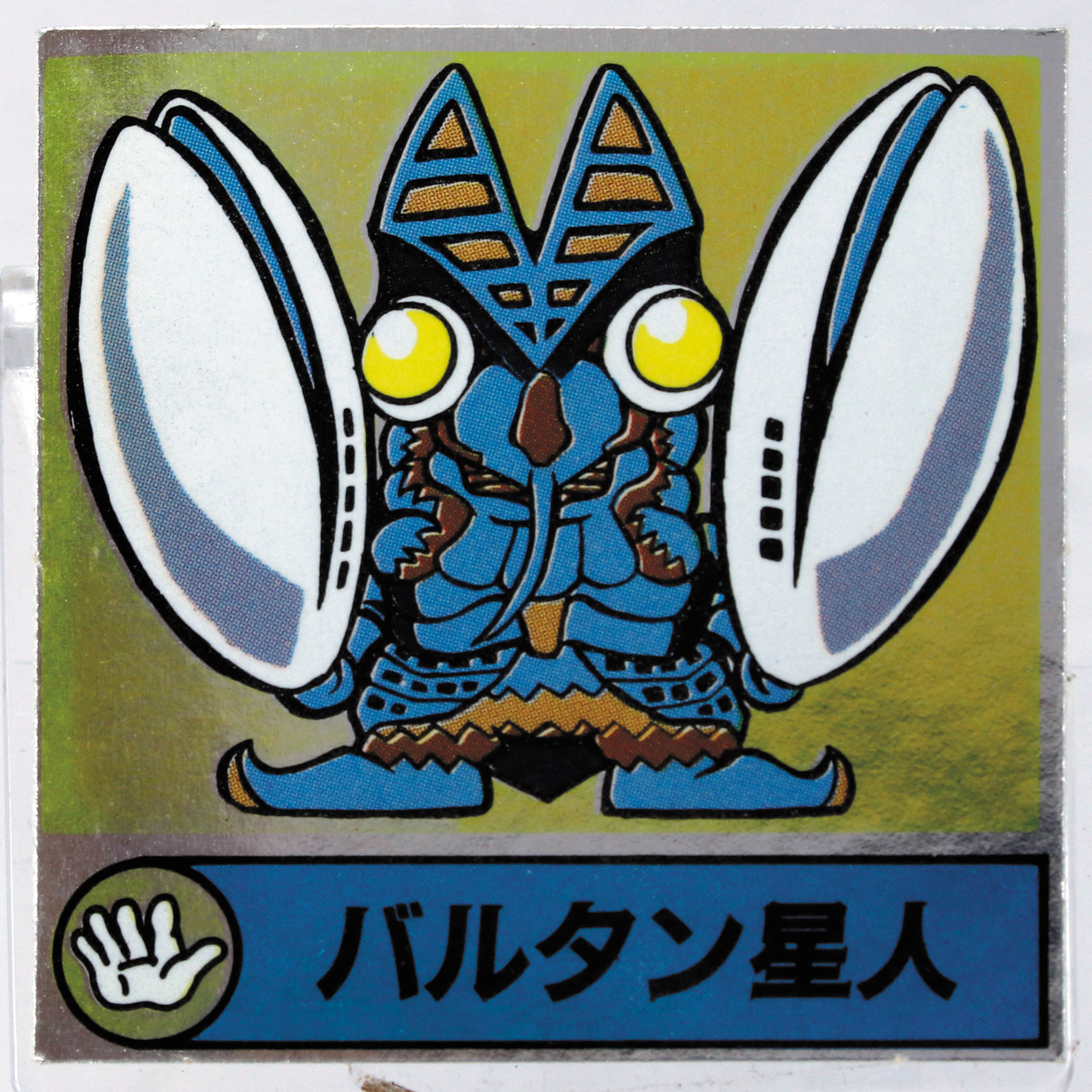 ﾊﾞﾙﾀﾝ星人