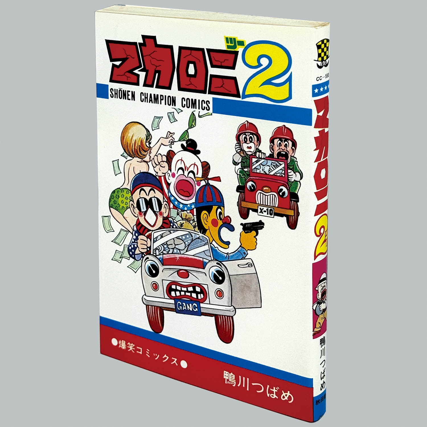 9104] 少年チャンピオンコミックス/鴨川つばめ「マカロニほう