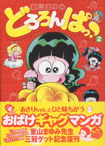室山まゆみ直筆サイン本 どろろんぱっ 2