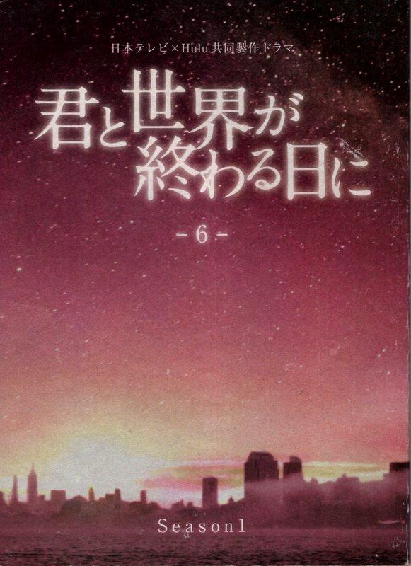 日本テレビXHulu「Season1 君と世界が終わる日に 6」台本