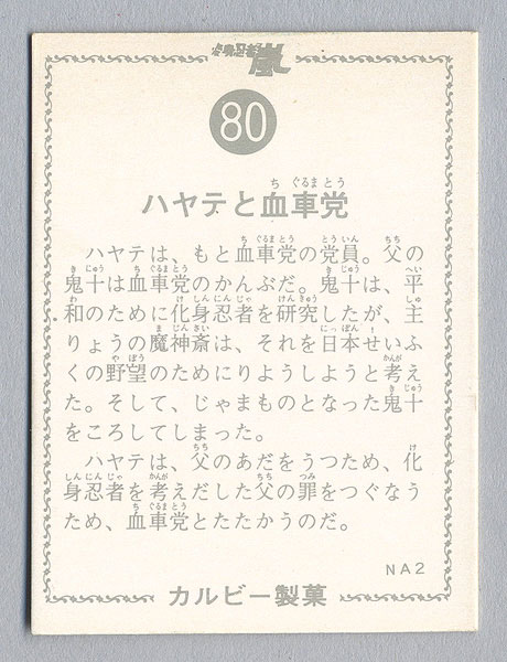 80〉【カルビースナック変身忍者嵐オマケカード】ハヤテと血車党 80〉【カルビースナック変身忍者嵐オマケカード】ハヤテと血車党
