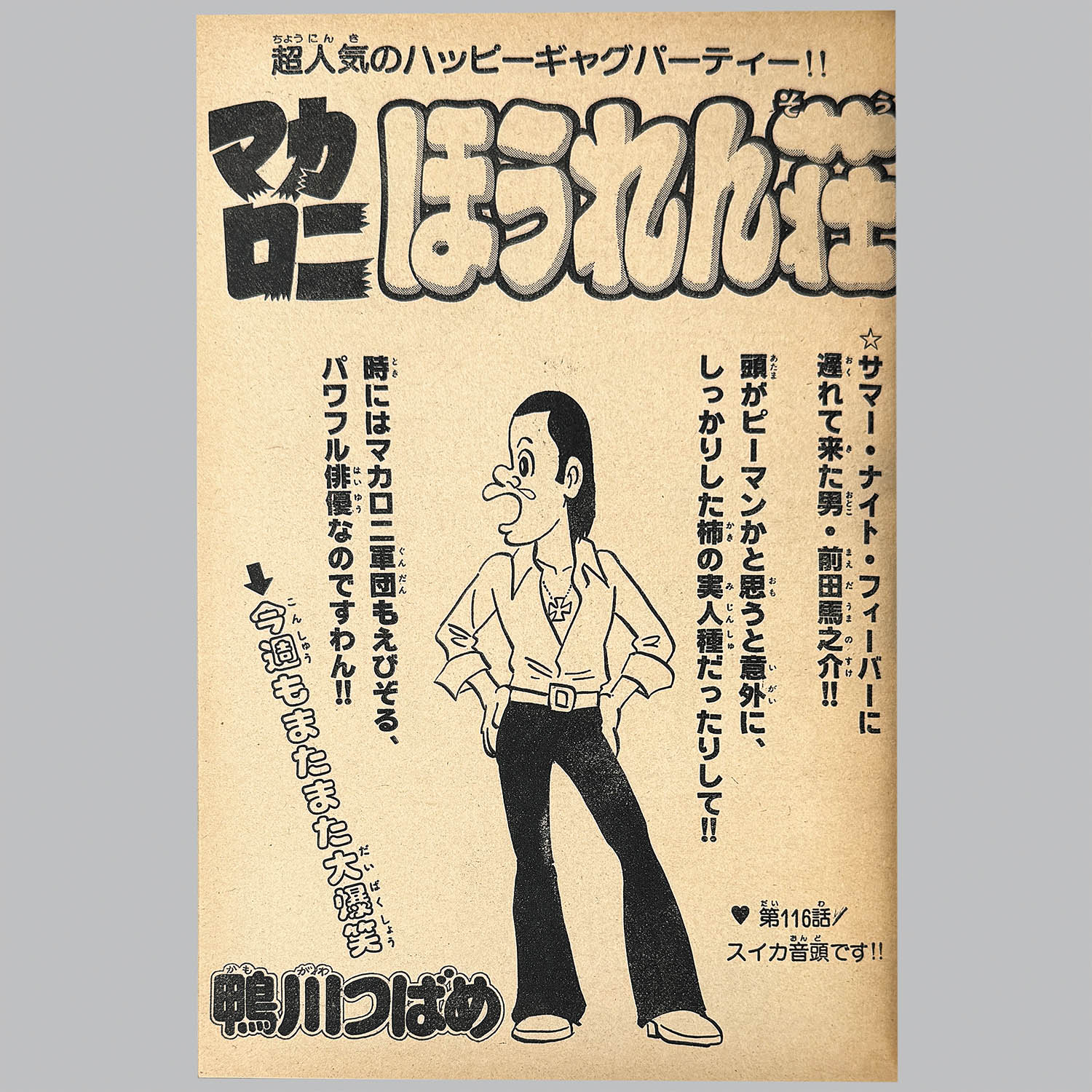 9104] 少年チャンピオンコミックス/鴨川つばめ「マカロニほうれん荘 全9巻初版セット+マカロニ2+未収録掲載誌5冊セット」