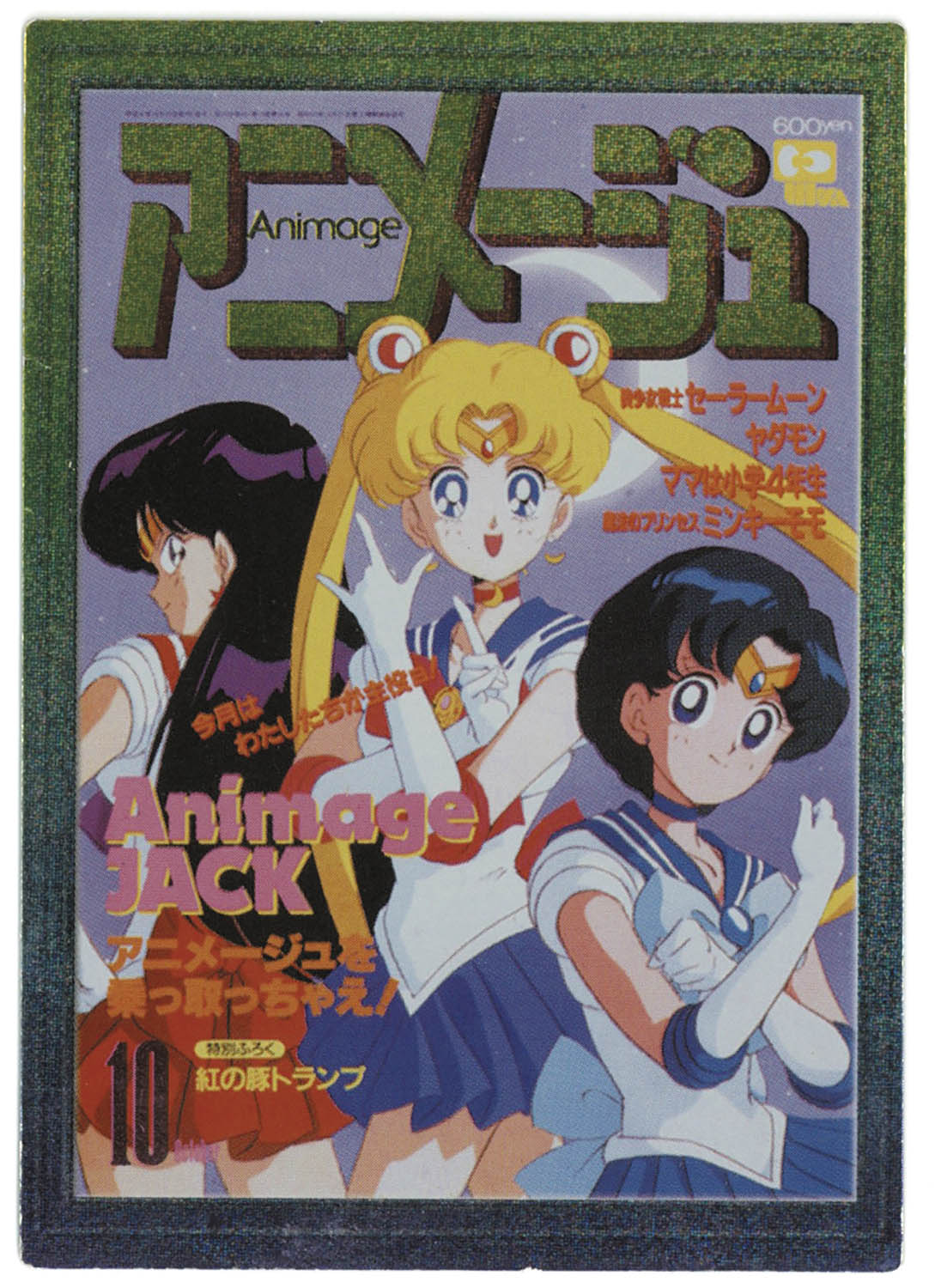 2015] アニメージュ 美少女戦士セーラームーン プレゼント特製カード