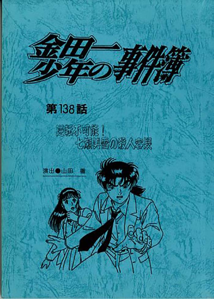 金田一少年の事件簿 アニメ 台本