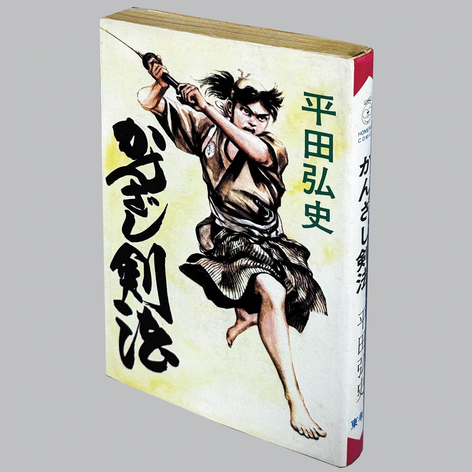 かんざし剣法 平田弘史 RUN COMICS　非貸本 9105] ホームランコミックス/平田弘史「かんざし剣法 非貸本」