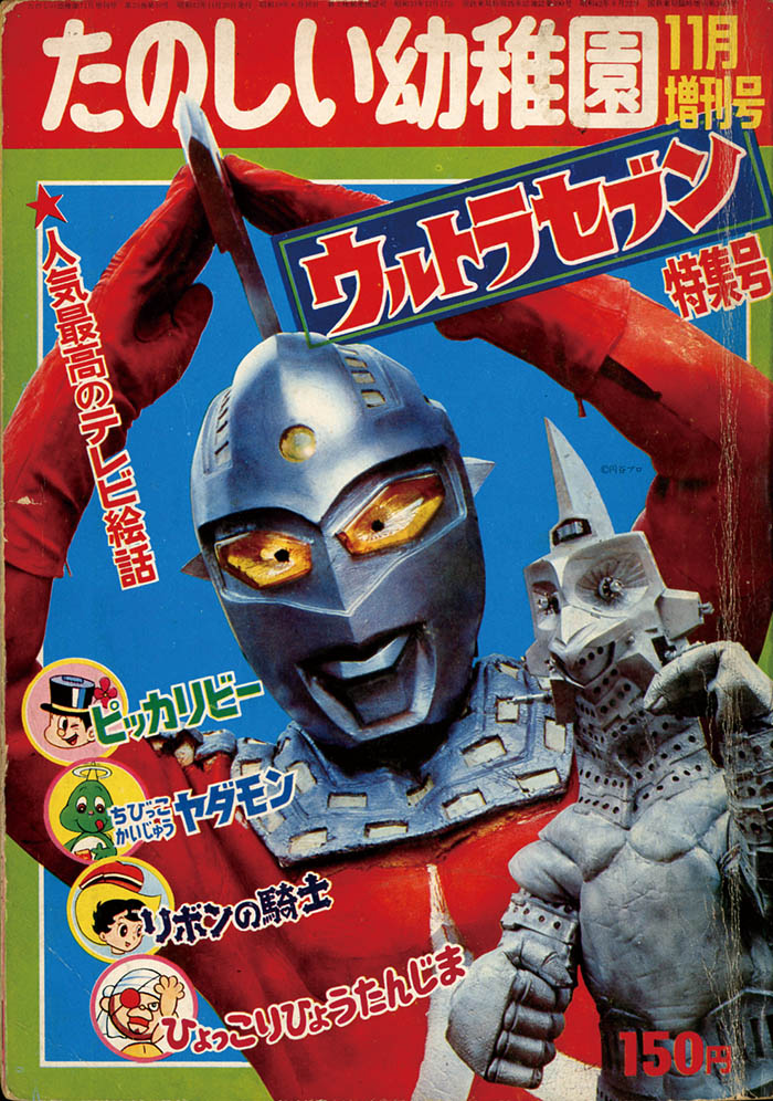 たのしい幼稚園 増刊「ウルトラセブン特集号」1967(S42)11.20