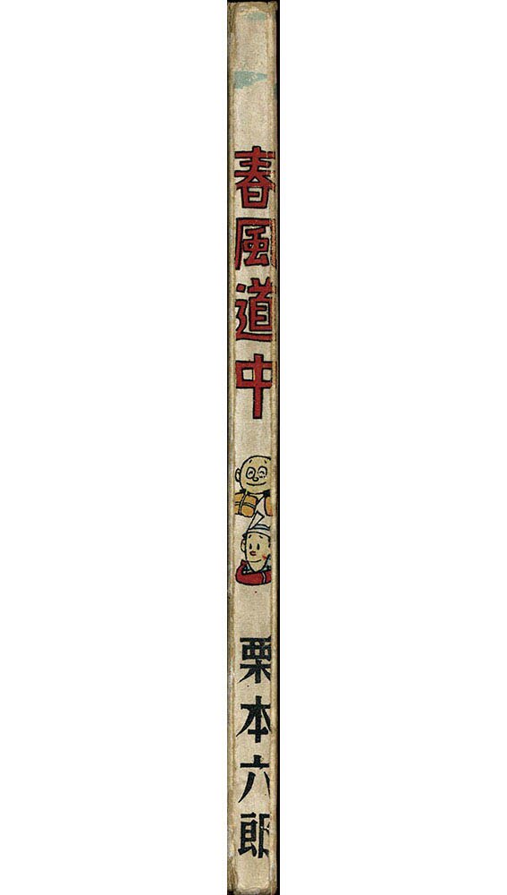 文林社/栗本六郎「春風道中」