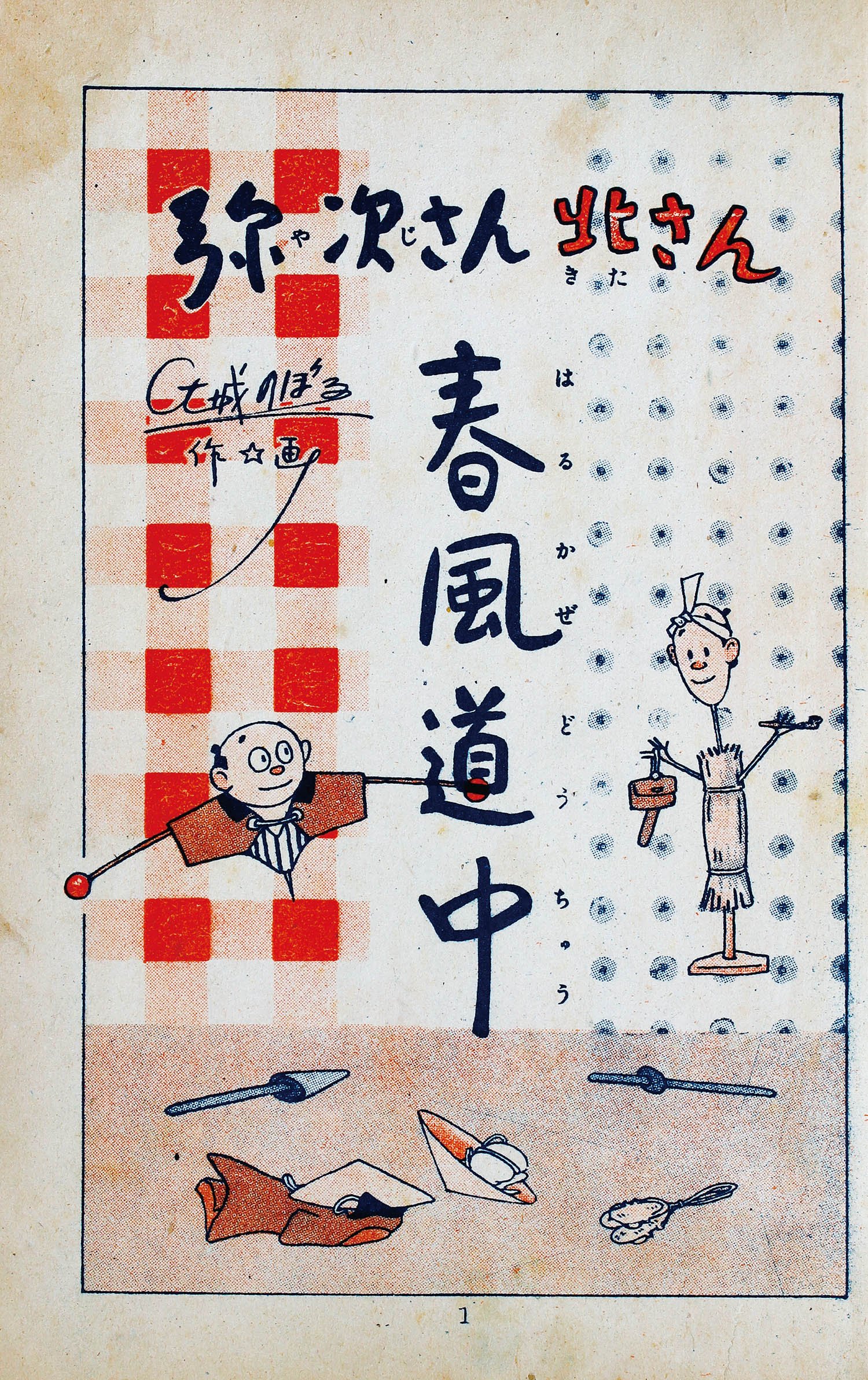 文林社/栗本六郎「春風道中」