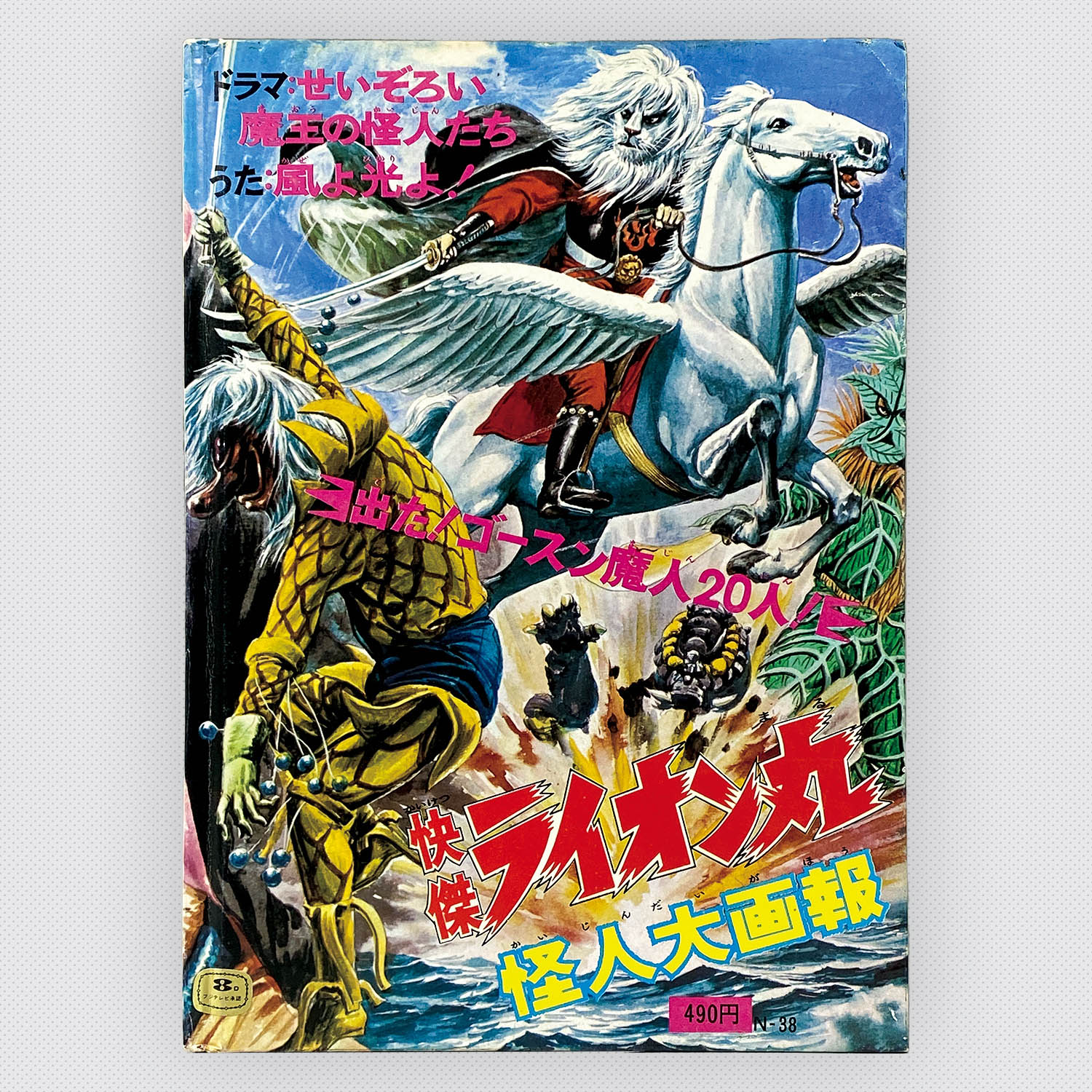 7323] [N-38] 快傑ライオン丸怪人大画報