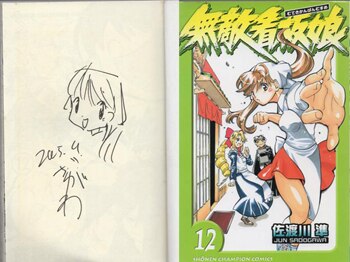 佐渡川準 直筆イラストサイン本「無敵看板娘」12巻