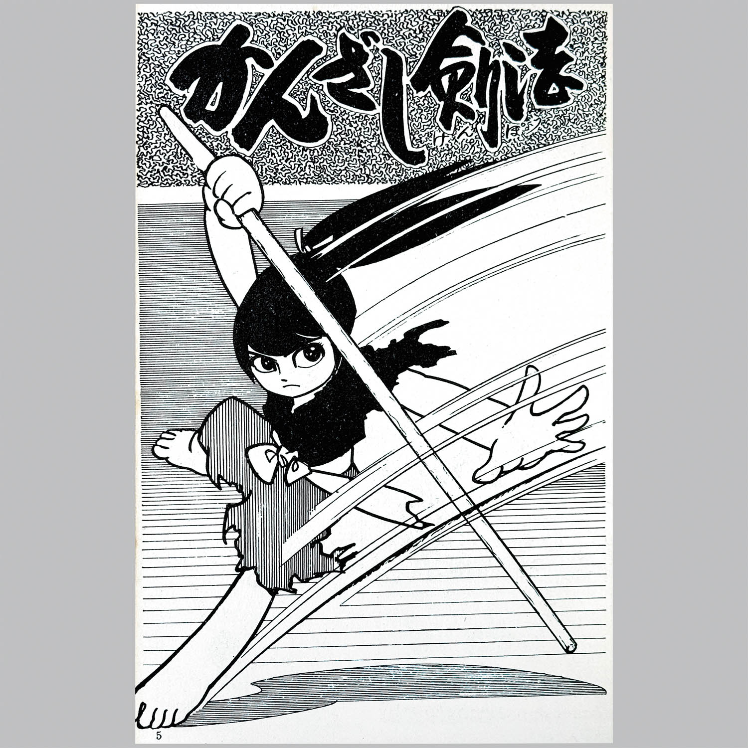 座頭市　初版帯付きスピン付き　非貸本　サンコミックス 平田弘史 座頭市」平田弘史 サンコミックス 昭和42年 初版 非貸本 スピン 口絵