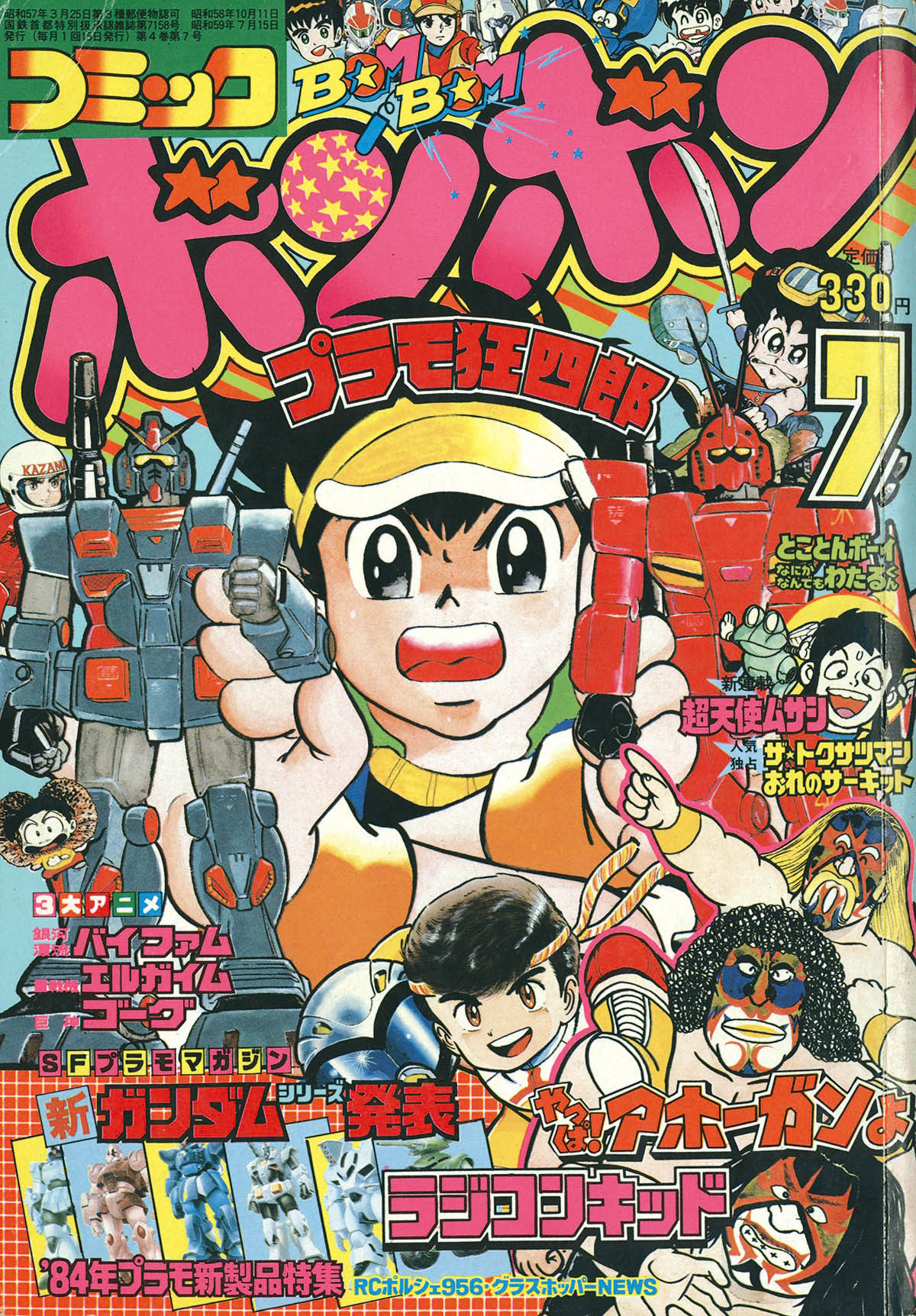 4246] コミックボンボン 1984年7月号 1984(S59)7.15