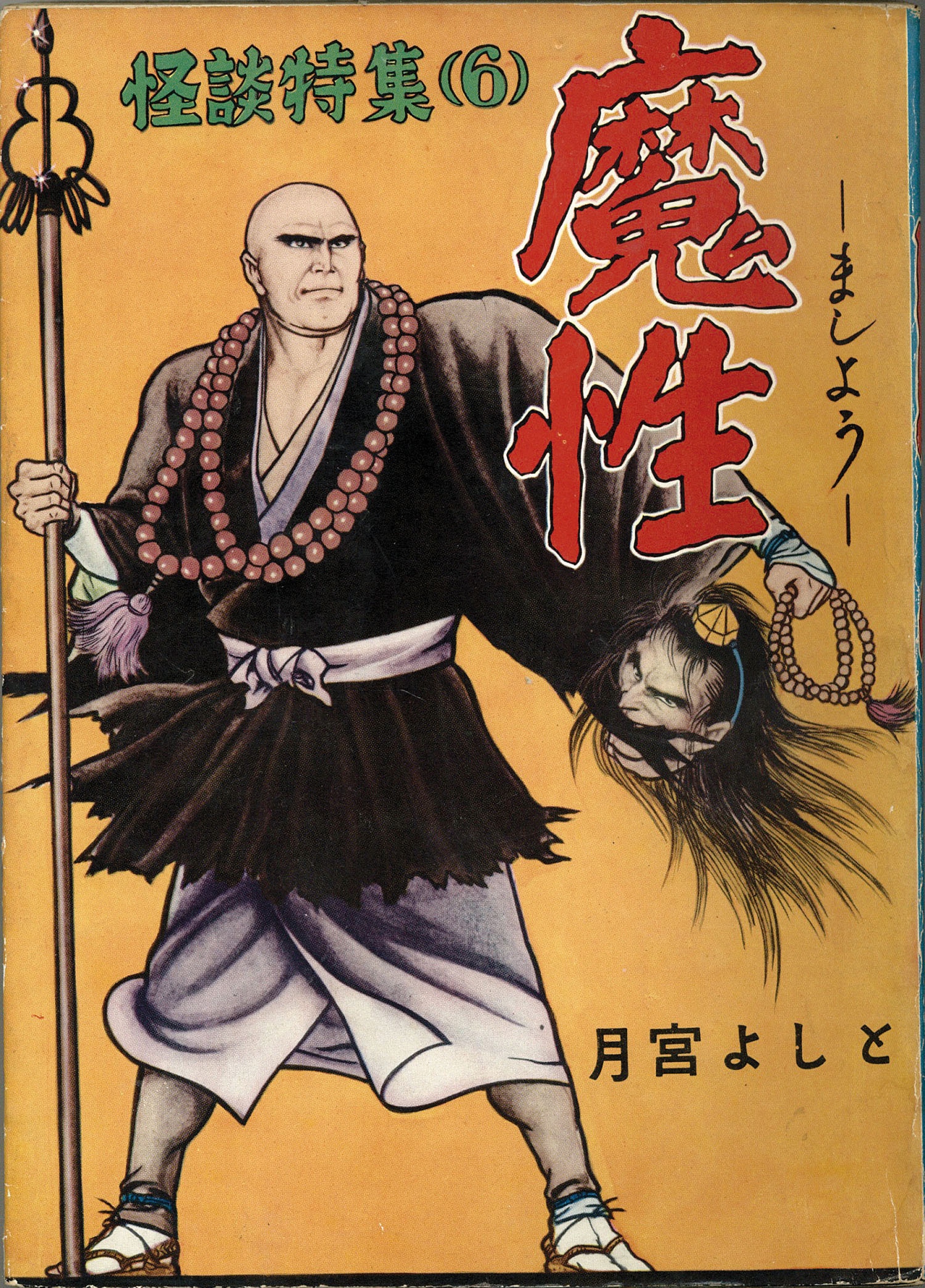 異色時代傑作 妖忍 / 月宮よしと 東京トップ社/月宮よしと「魔性」
