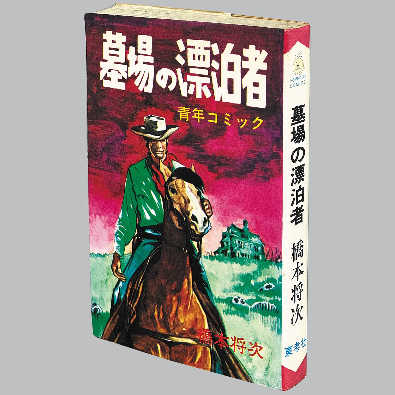 非貸本 ホームランコミックス 噂の武士 つげ義春 昭41 初版・カバー