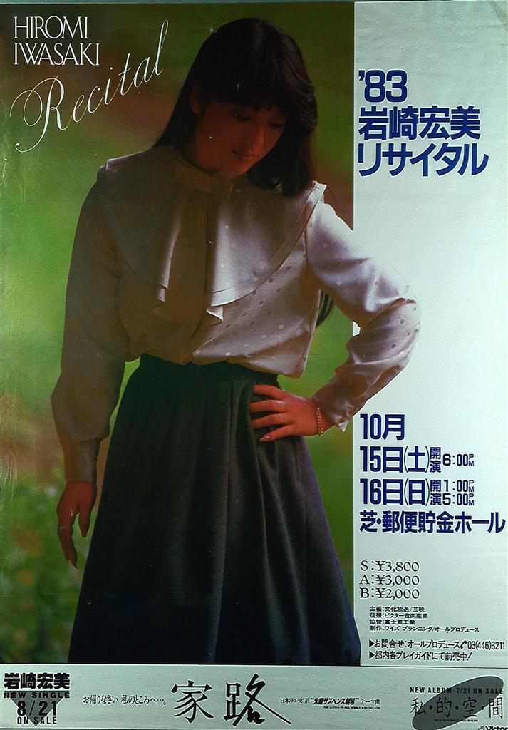 岩崎宏美 '83岩崎宏美リサイタル B2ポスター