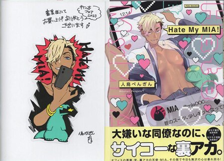 人鳥ぺんぎん 直筆サイン本「Hate My MIA!」
