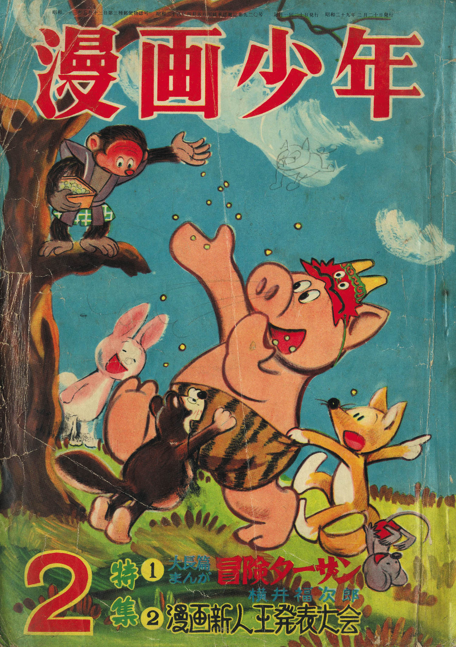漫画少年 S29年2月号1954(S29)02.20 漫画少年 S29年2月号1954(S29)02.20