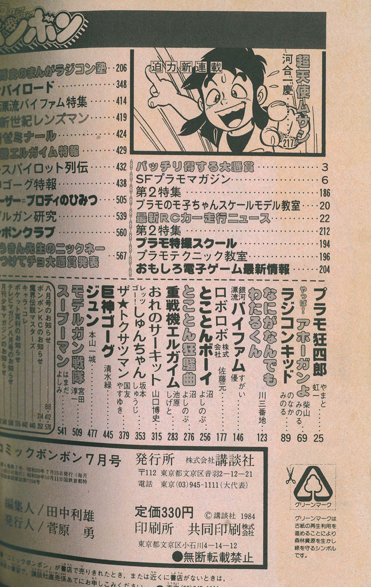 4246] コミックボンボン 1984年7月号 1984(S59)7.15
