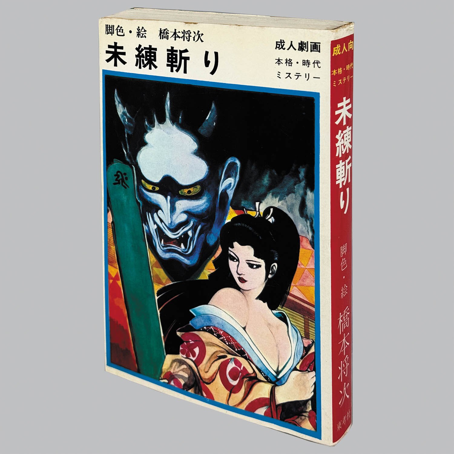 9108] ホームランコミックス/橋本将次「未練斬り 非貸本」