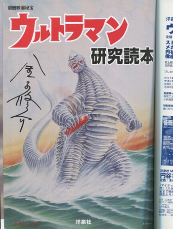 金子修介/古谷敏/黒部進/桜井浩子 直筆サイン本「ウルトラマン研究読本」