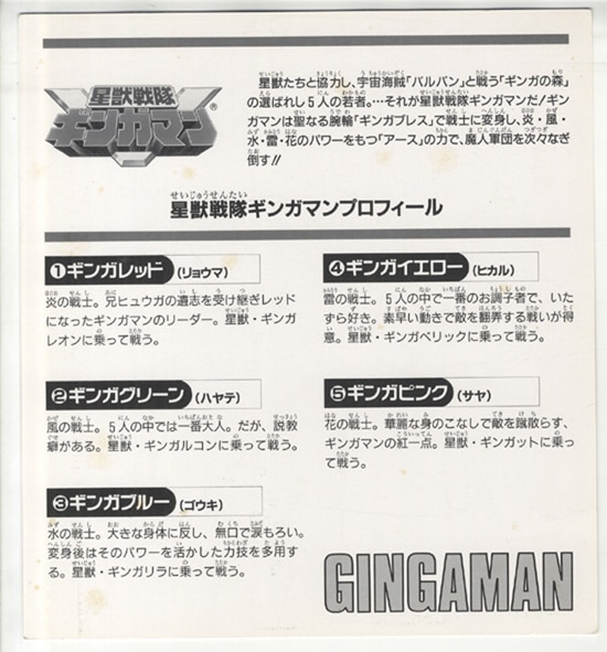 星獣戦隊ギンガマン」 カラー印刷色紙