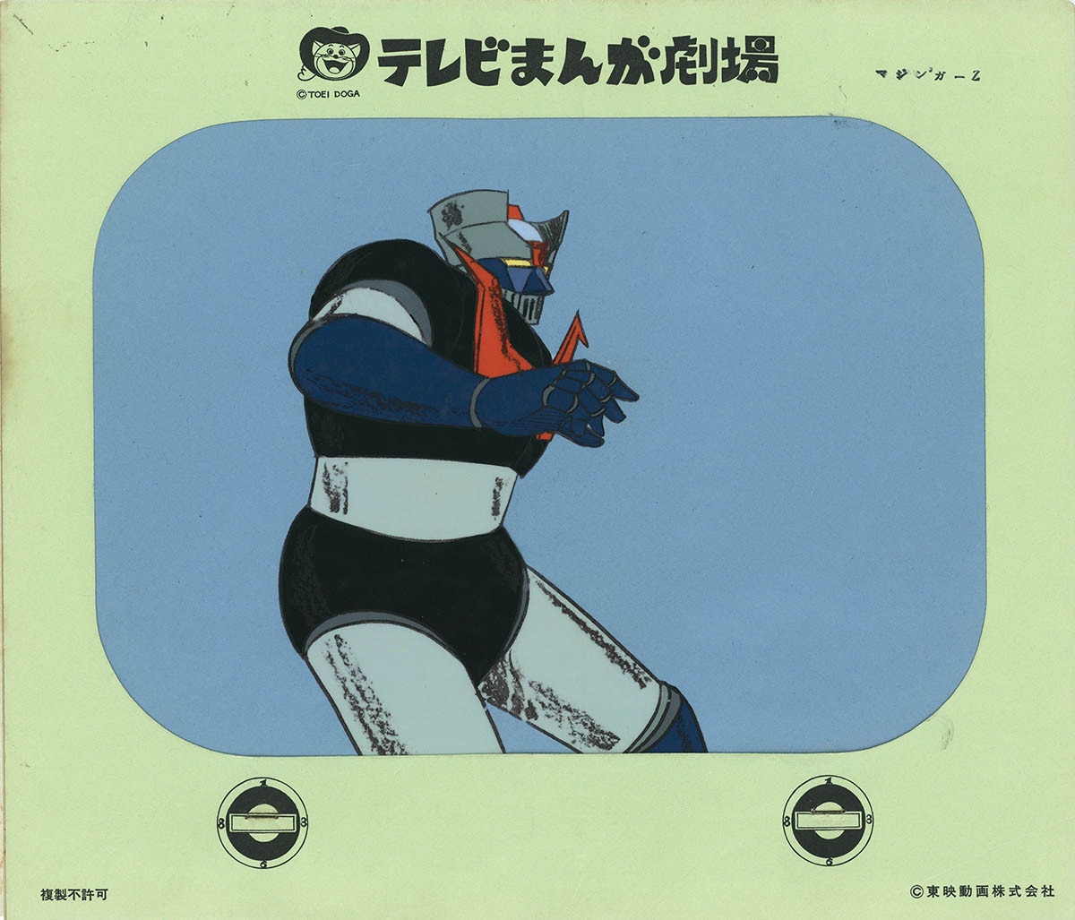 2289] マジンガーZ セル / マジンガーZ