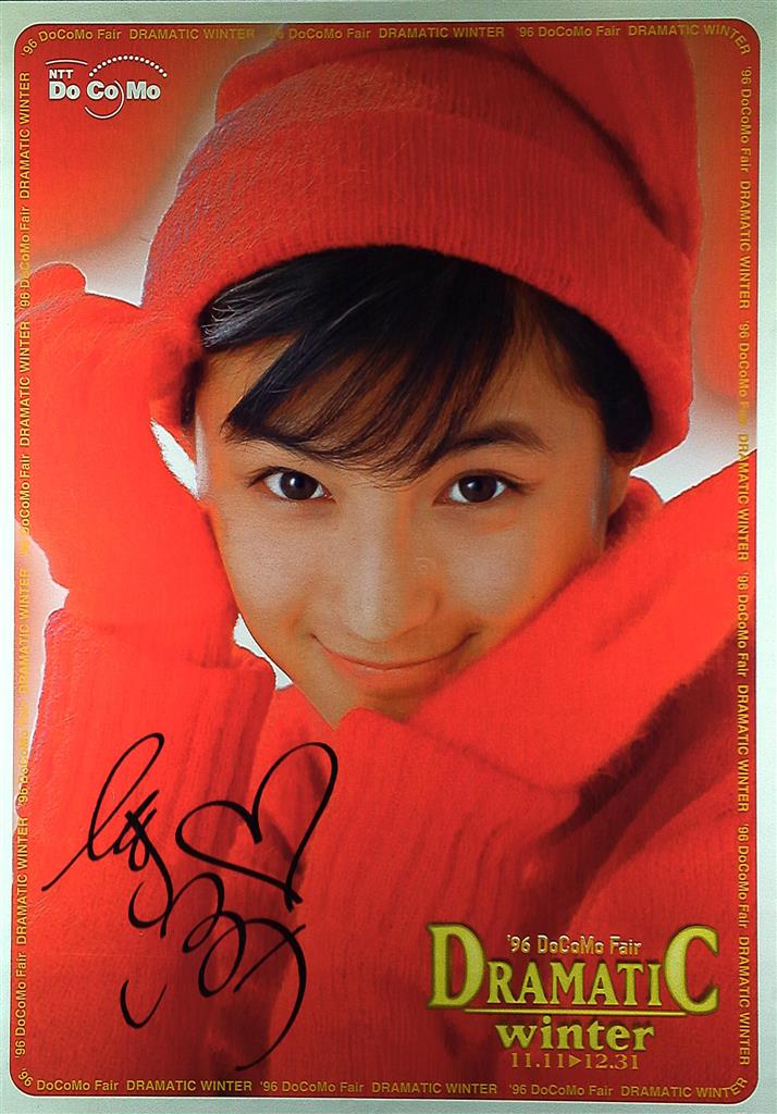 広末涼子 ''96DoCoMo Fair DRAMATIC winter B2ポスター
