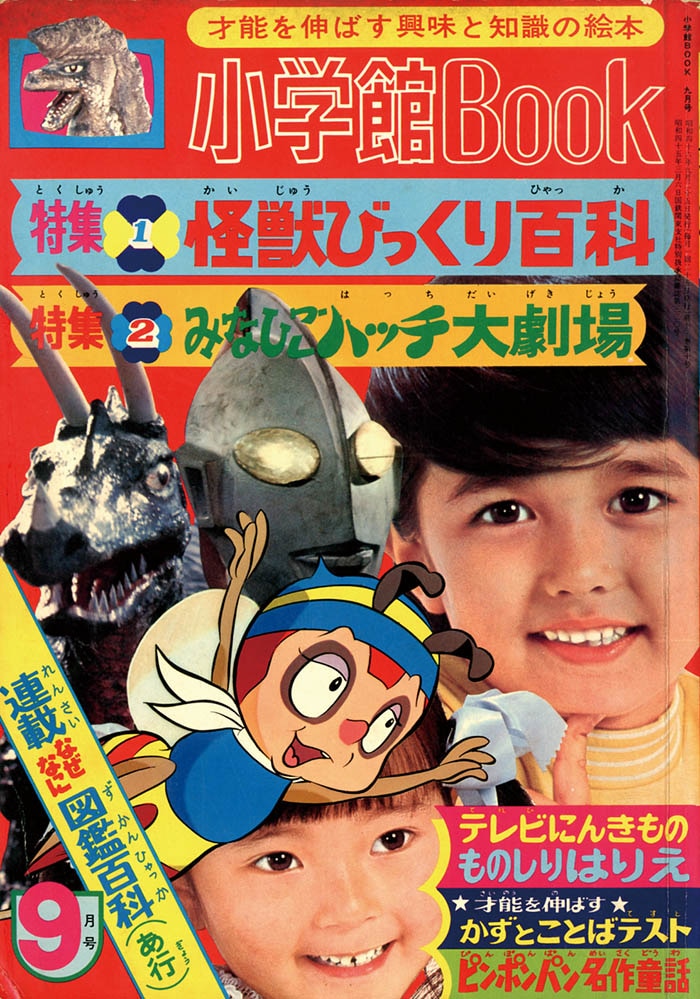 小学館BOOK「怪獣びっくり百科」1971(S46)09.25