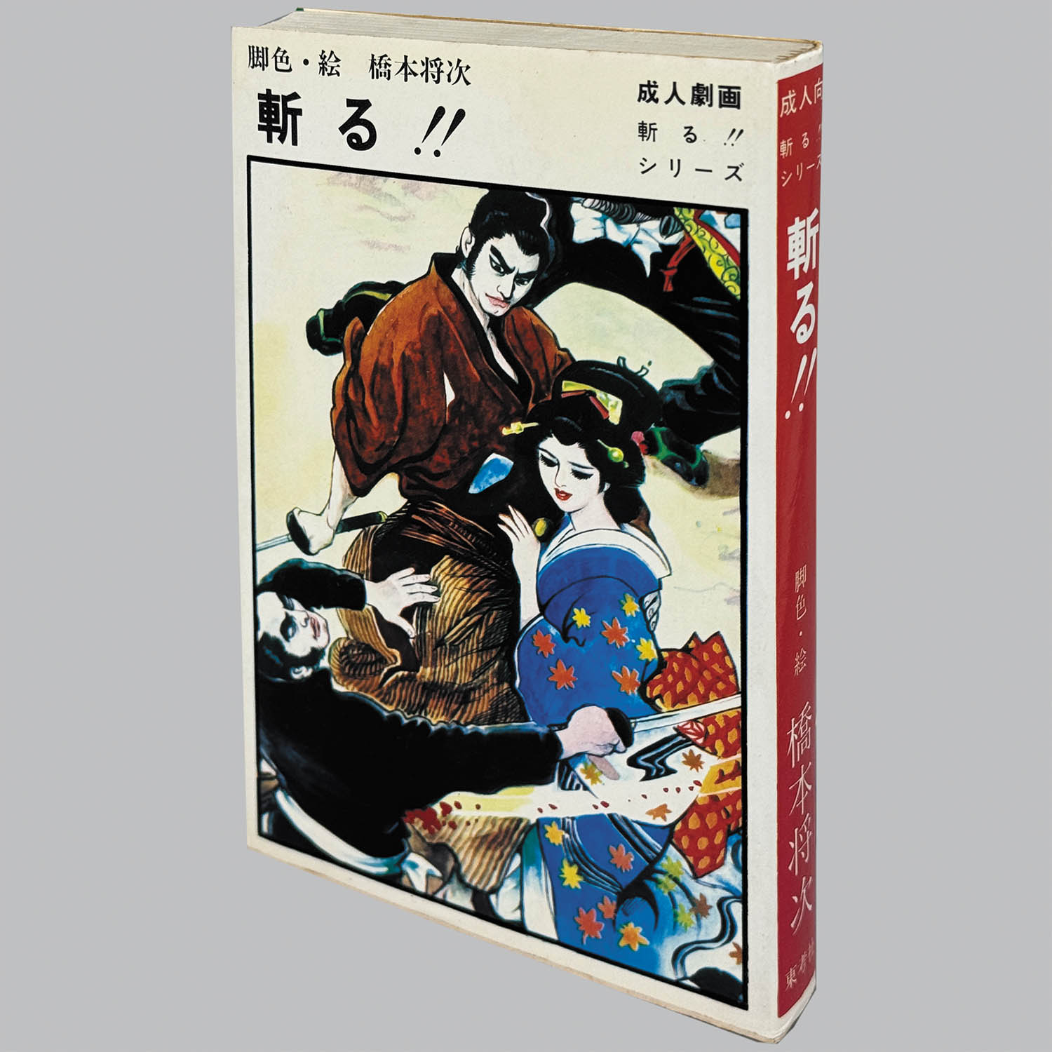 9109] ホームランコミックス/橋本将次「斬る!! 非貸本」