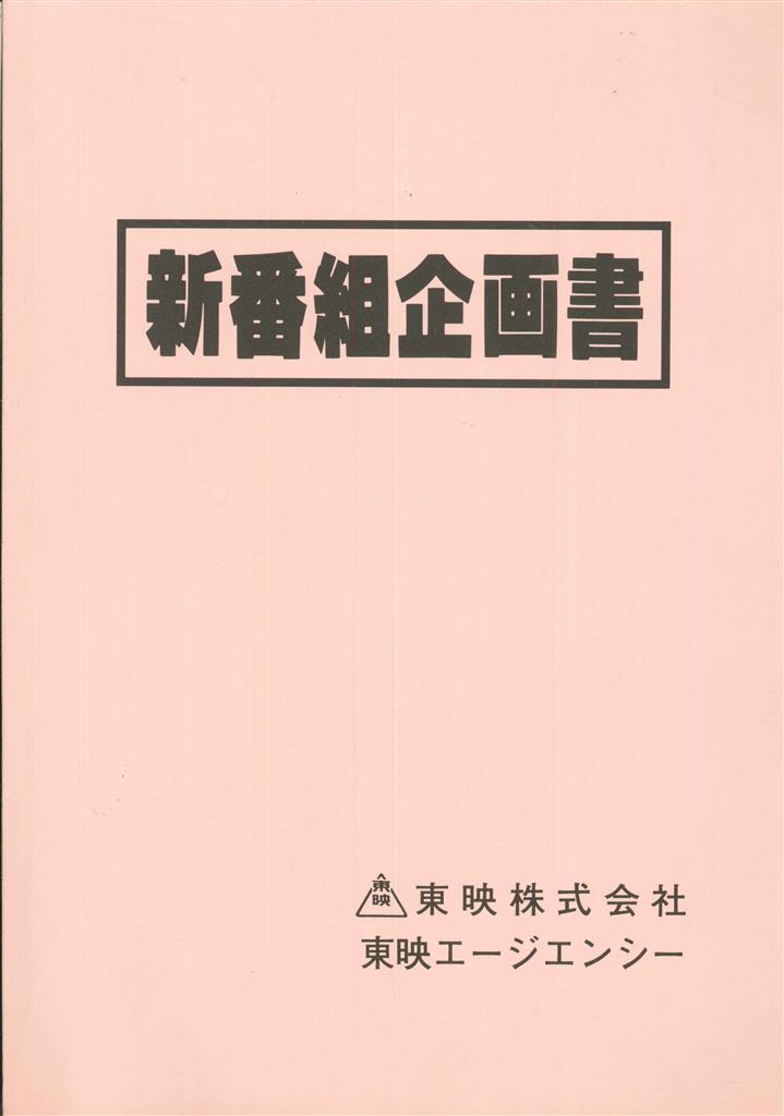 新番組企画書 鳥人戦隊ジェットマン